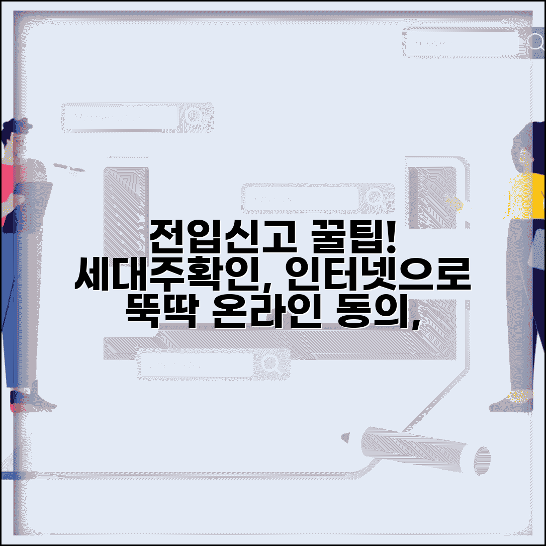전입신고 인터넷 세대주확인 간편 가이드 | 온라인 동의 절차