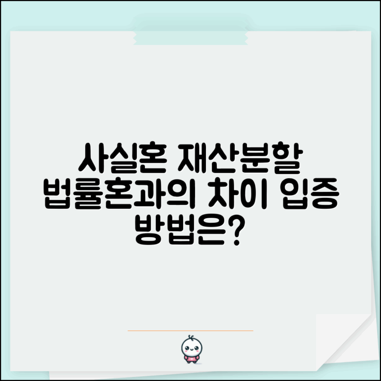 사실혼 관계 재산분할 청구할때 | 법률혼과 차이점과 입증 방법