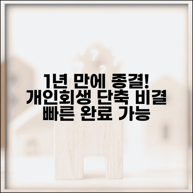 개인회생 기간 단축 비결 1년 만에 완료하는 방법