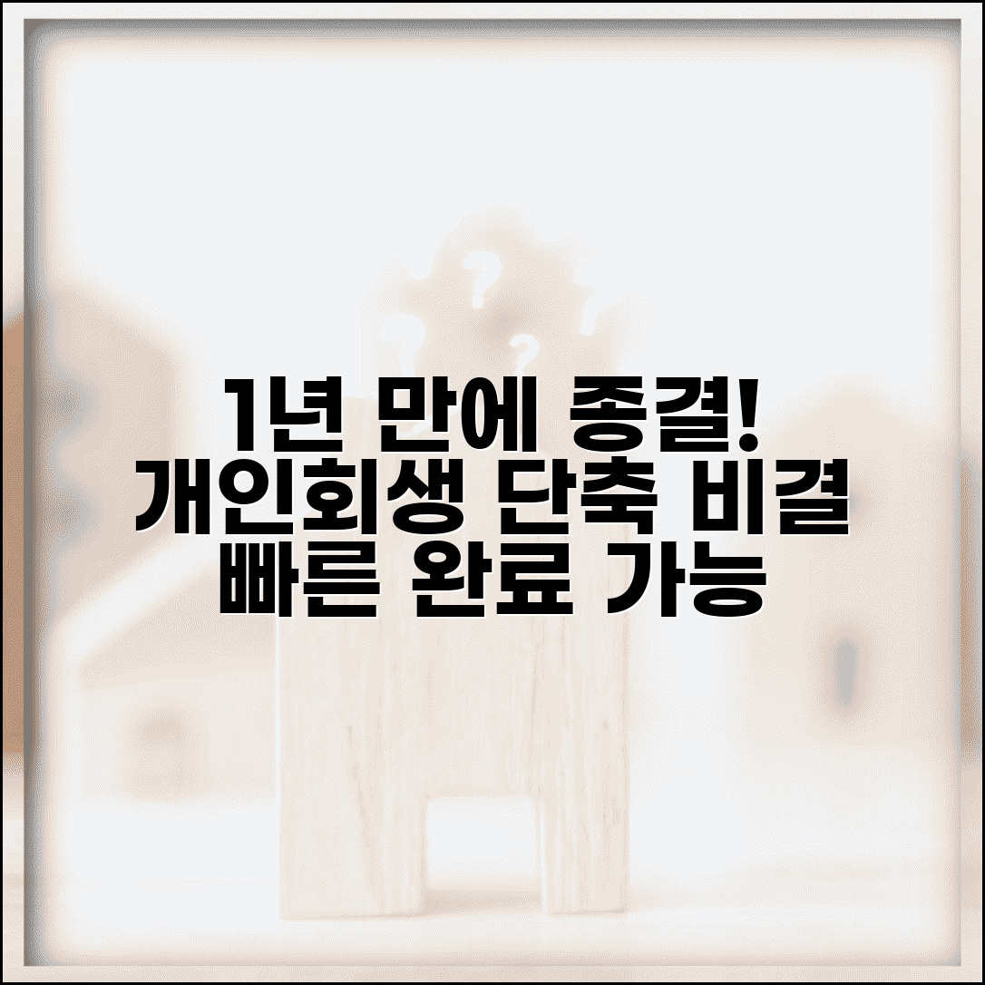 개인회생 기간 단축 비결 1년 만에 완료하는 방법