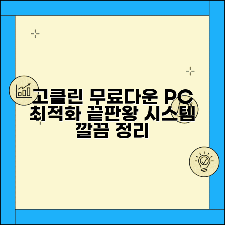 고클린 무료다운로드와 시스템 정리 방법 총정리