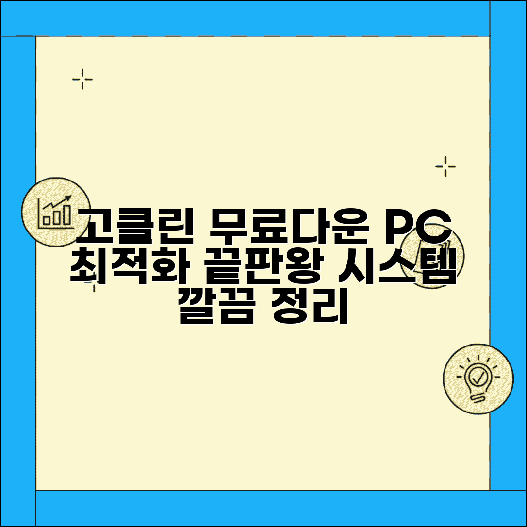 고클린 무료다운로드와 시스템 정리 방법 총정리