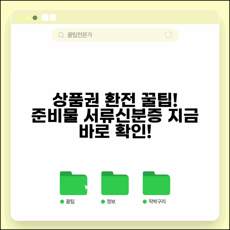 상품권 환전 필요 서류와 신분증 준비물 총정리
