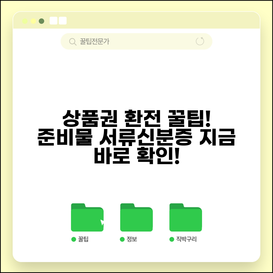 상품권 환전 필요 서류와 신분증 준비물 총정리