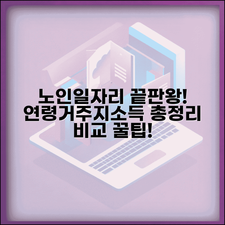 노인일자리 자격 총정리 연령 거주지 소득 기준 비교