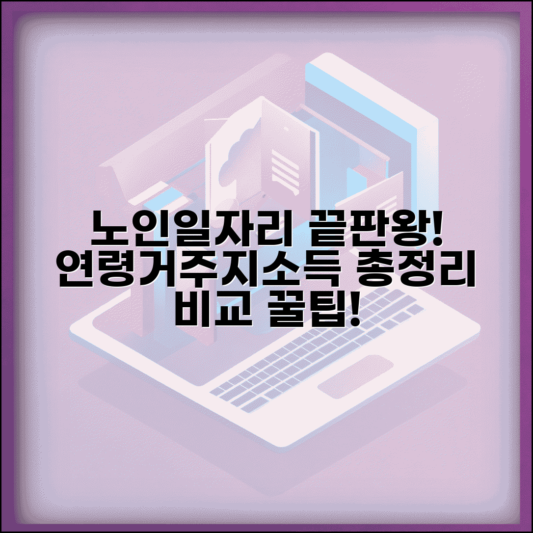 노인일자리 자격 총정리 연령 거주지 소득 기준 비교