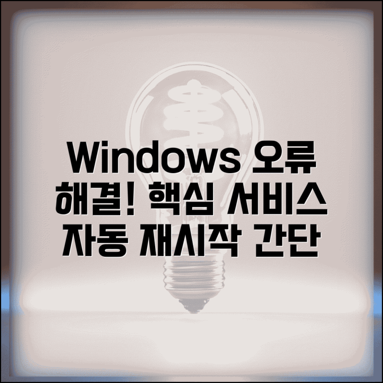 Windows 핵심 서비스 오류 시 수동 재시작 자동 설정 방법 Windows 핵심 서비스 오류 시 수동 재시작 자동 설정 방법