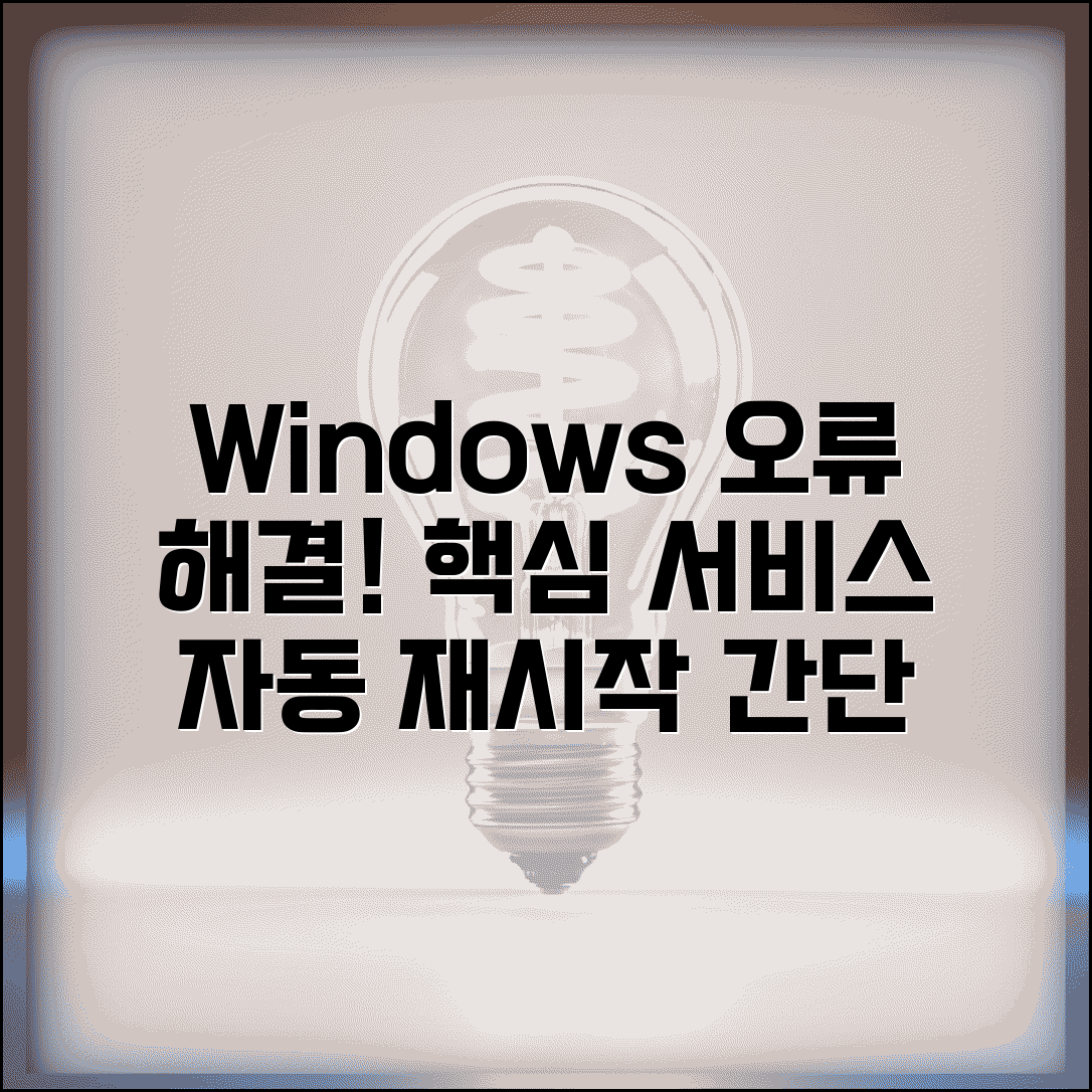 Windows 핵심 서비스 오류 시 수동 재시작 자동 설정 방법
