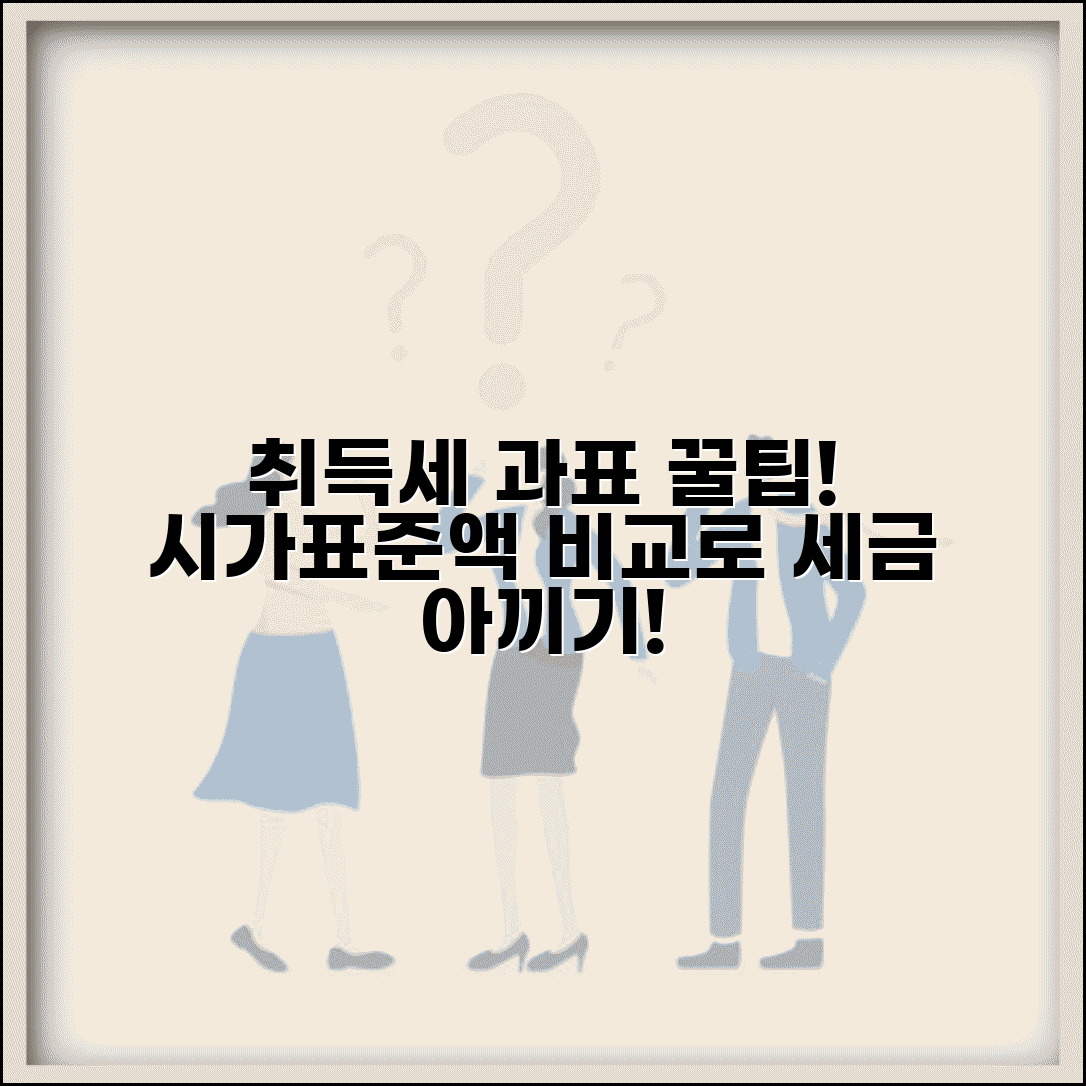 취득세 과세표준 산정 방법 시가표준액 비교