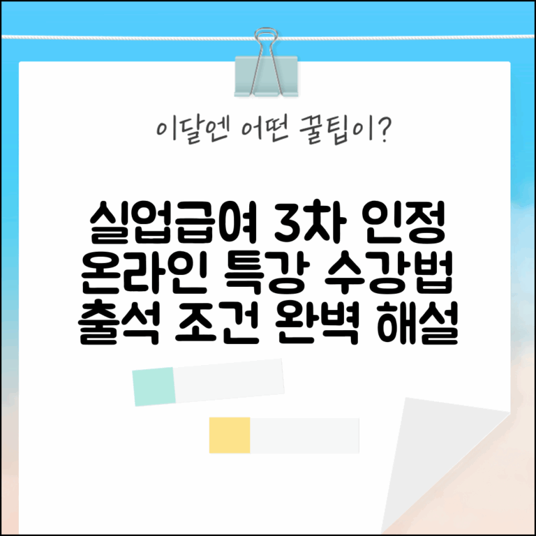실업급여 3차 실업인정 온라인 특강 수강법 및 출석 조건