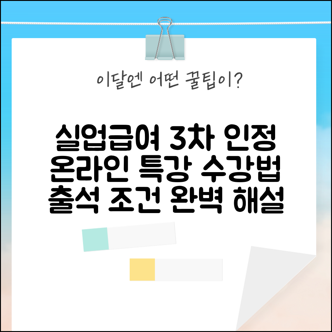 실업급여 3차 실업인정 온라인 특강 수강법 및 출석 조건