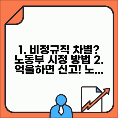 비정규직 차별 신고와 고용노동부 차별 시정 방법