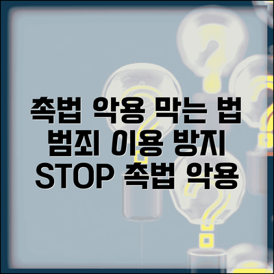 촉법소년 악용 사례와 범죄 이용 방지 대책