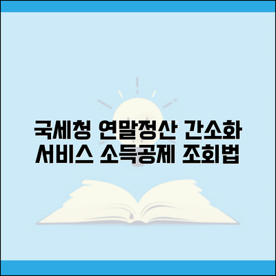 국세청 연말정산 간소화 서비스 소득공제 자료 조회 방법