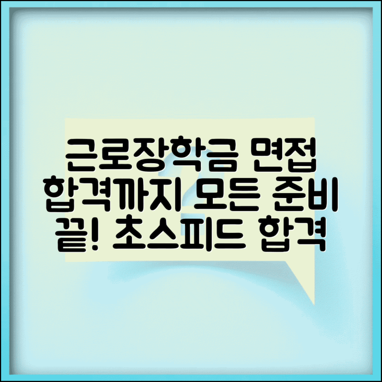 근로장학금 서류 완료 후 면접 합격까지 총정리
