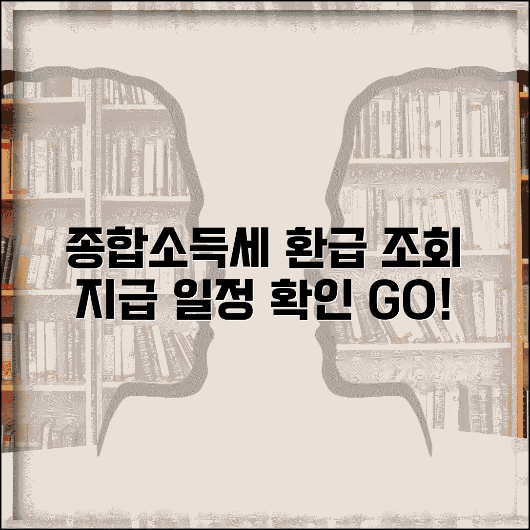 종합소득세 환급 기간 지급일정 확인 방법