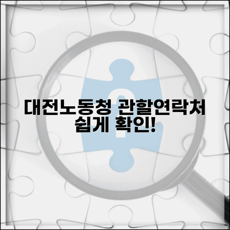대전지방노동청 관할 구역과 연락처 확인 방법 대전지방노동청 관할 구역과 연락처 확인 방법
