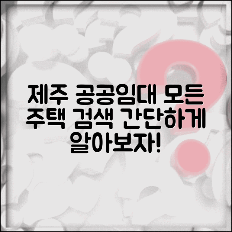 제주 통합 공공임대주택 모든 임대주택 검색 방법