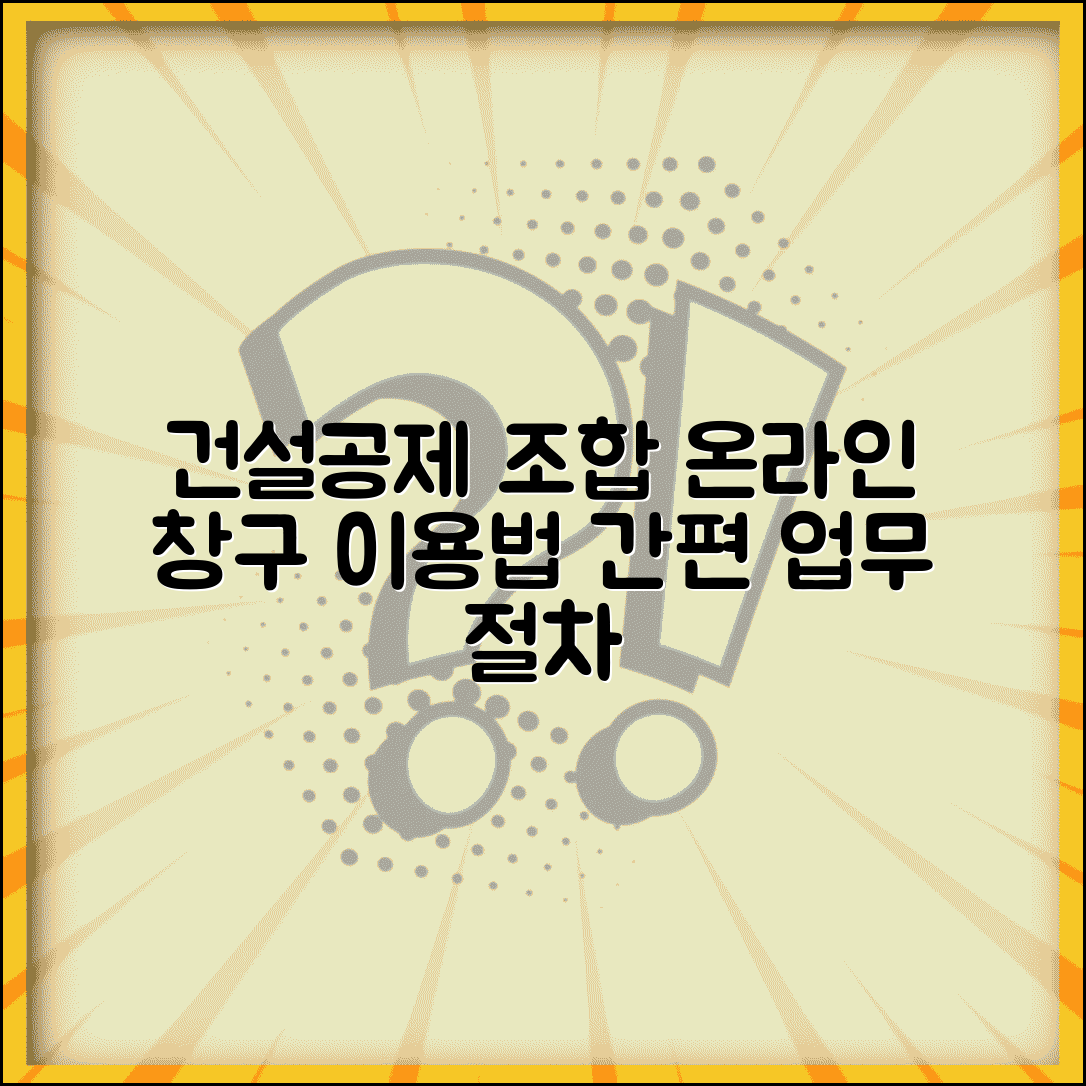 건설공제조합 인터넷 창구 이용 방법과 온라인 업무 절차