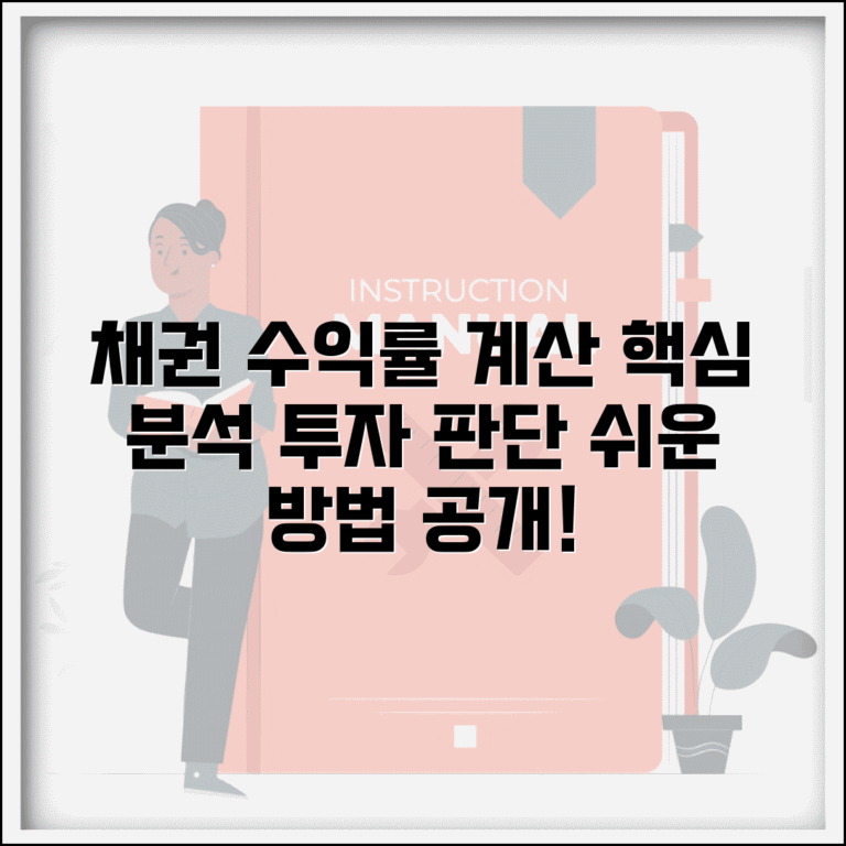 채권 수익률 계산 방법 수익성 분석 투자 판단 기준 채권 수익률 계산 방법 수익성 분석 투자 판단 기준