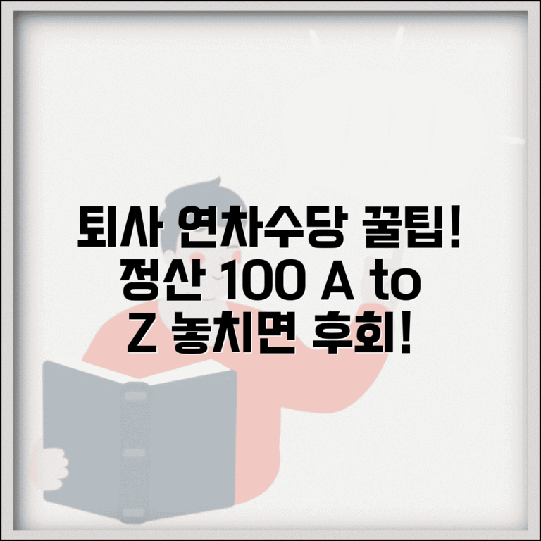 퇴사 시 연차수당 지급기준 및 미사용 수당 정산 방법