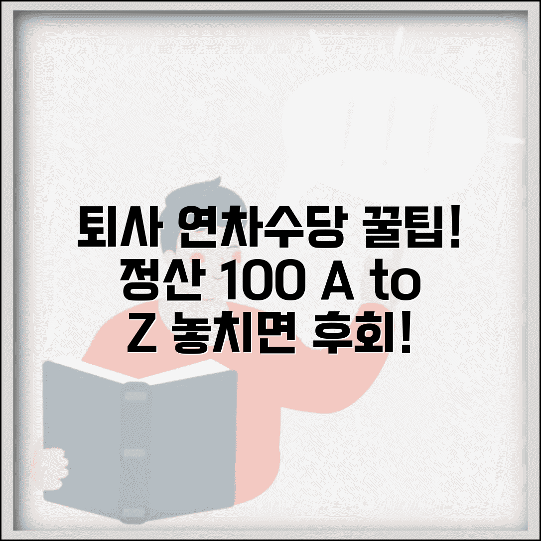 퇴사 시 연차수당 지급기준 및 미사용 수당 정산 방법
