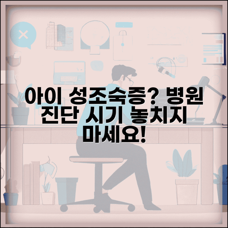 아이 성조숙증 의심 시 병원 진단 시기 조기사춘기