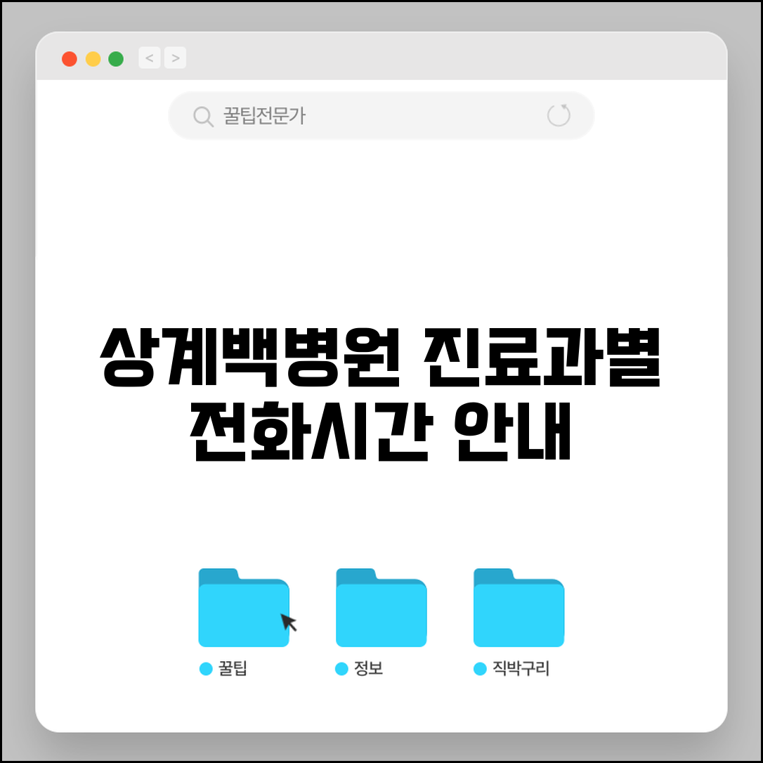 상계백병원 전화번호 진료과별 상담 시간 안내