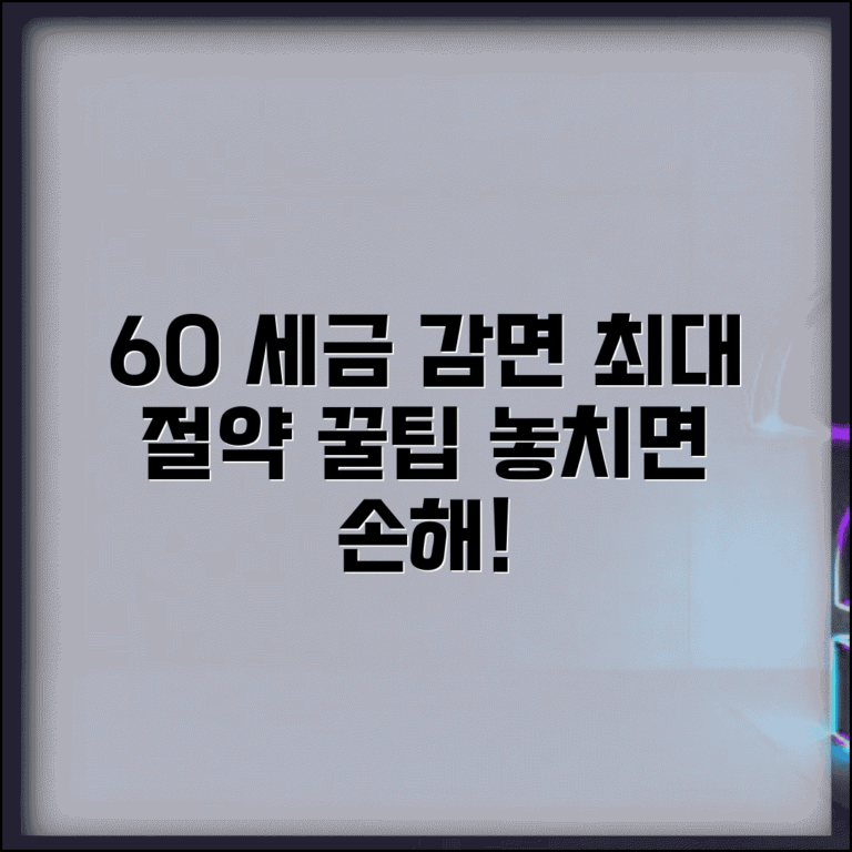 60세 이상 소득세 감면 혜택 총정리 및 절약 방법