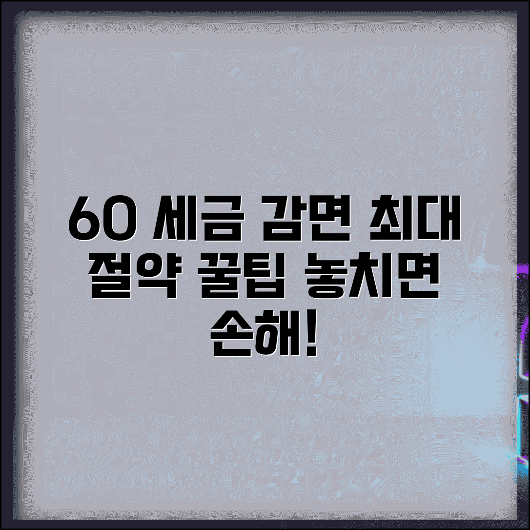 60세 이상 소득세 감면 혜택 총정리 및 절약 방법