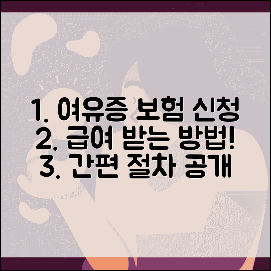 여유증 보험 적용 신청 절차와 급여 받기