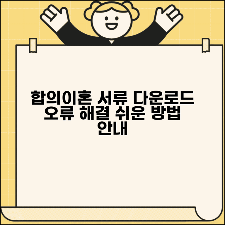 합의이혼서류양식다운로드 방법과 오류 해결법