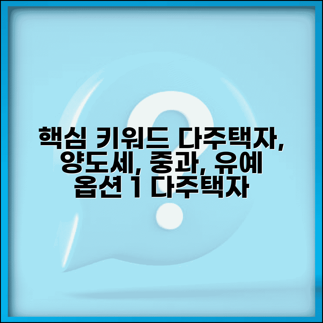 다주택자 양도세 중과 적용 조건과 유예 기준