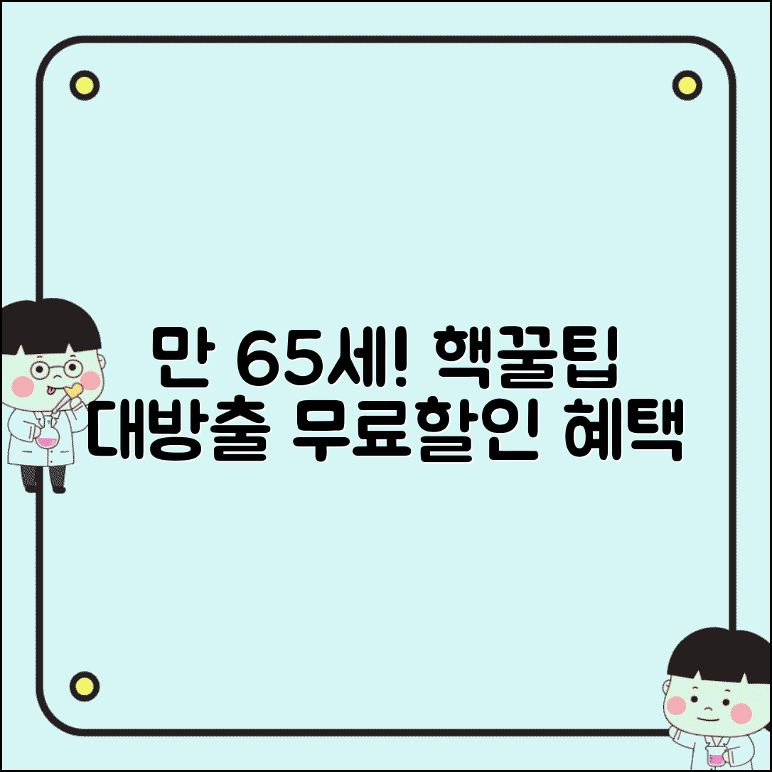 경로우대 혜택 받는 나이 만 65세 할인 무료 서비스