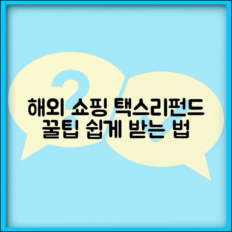 해외 쇼핑 택스리펀드 받는 방법과 절차