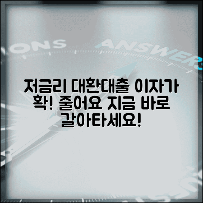 저금리 채무통합대환대출 방법과 고금리 갈아타기