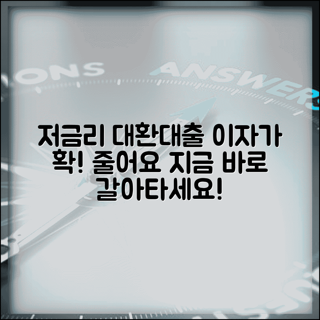 저금리 채무통합대환대출 방법과 고금리 갈아타기
