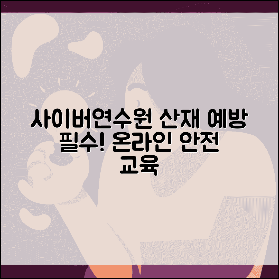 사이버연수원 산재 예방교육 온라인 이수와 안전 관리