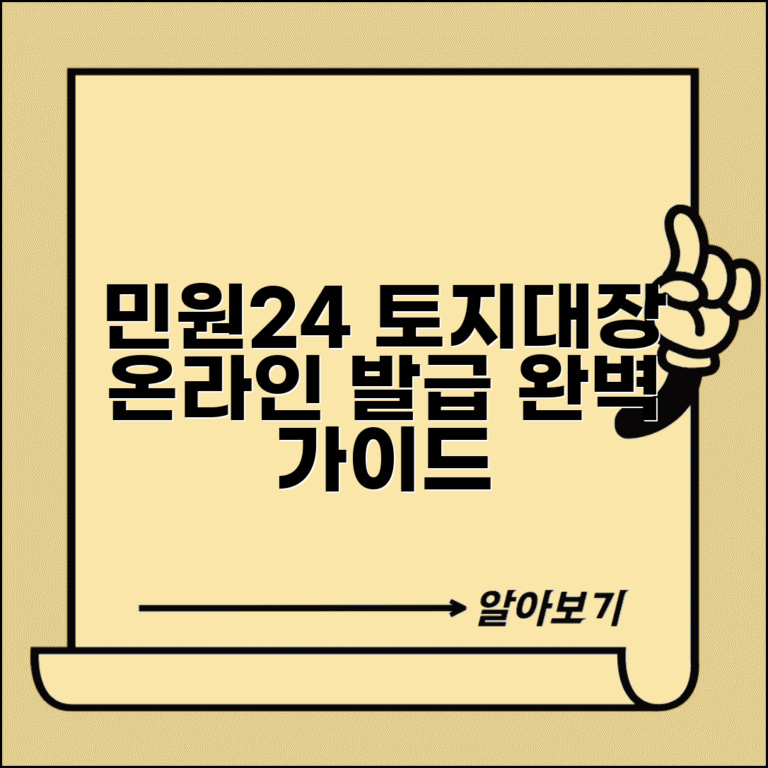 민원24 토지대장 발급 온라인 신청 방법