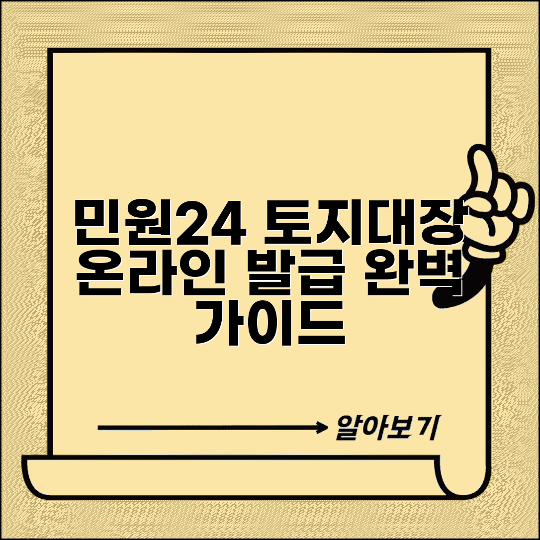 민원24 토지대장 발급 온라인 신청 방법