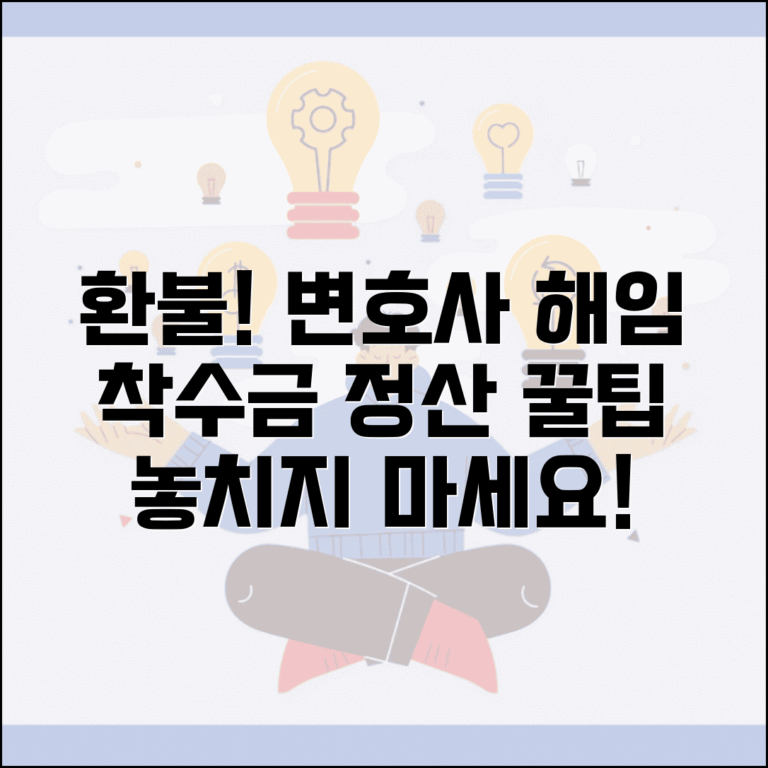 변호사 해임 환불 규정과 착수금 정산 방법