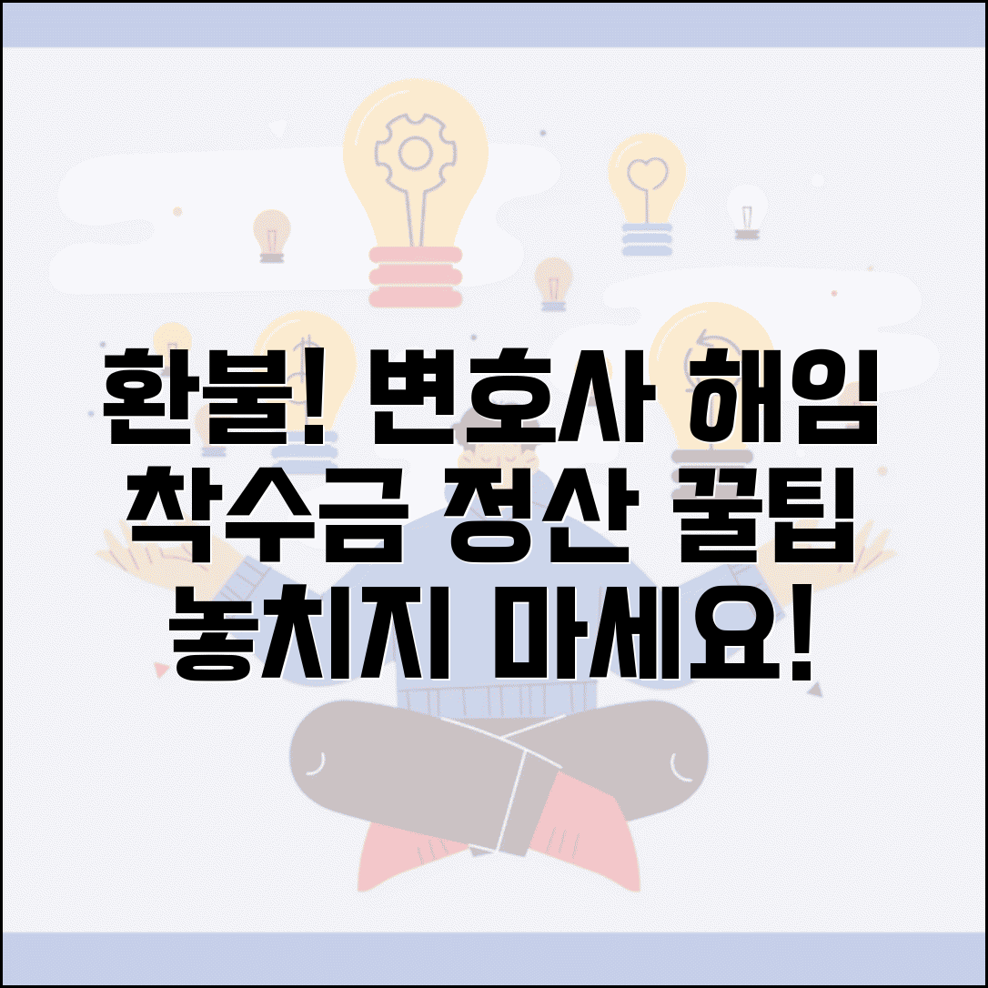 변호사 해임 환불 규정과 착수금 정산 방법