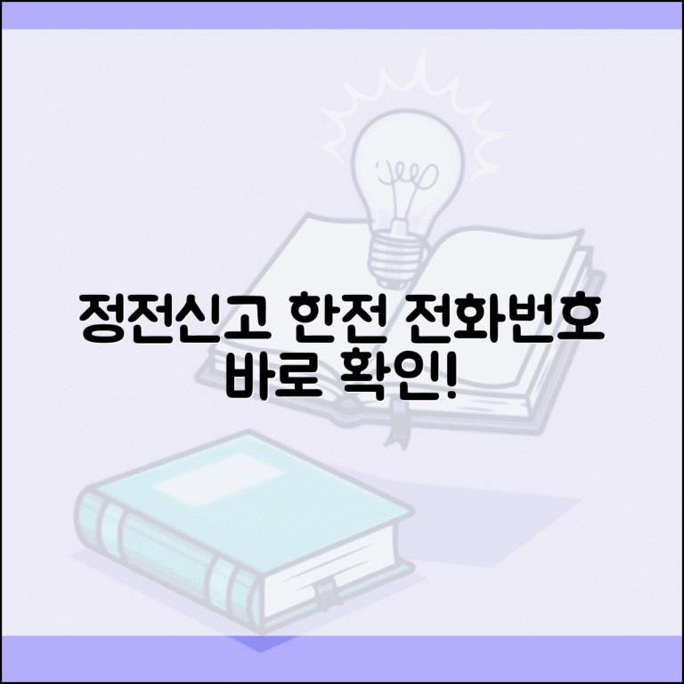 한국전력공사 전화번호와 정전신고 방법