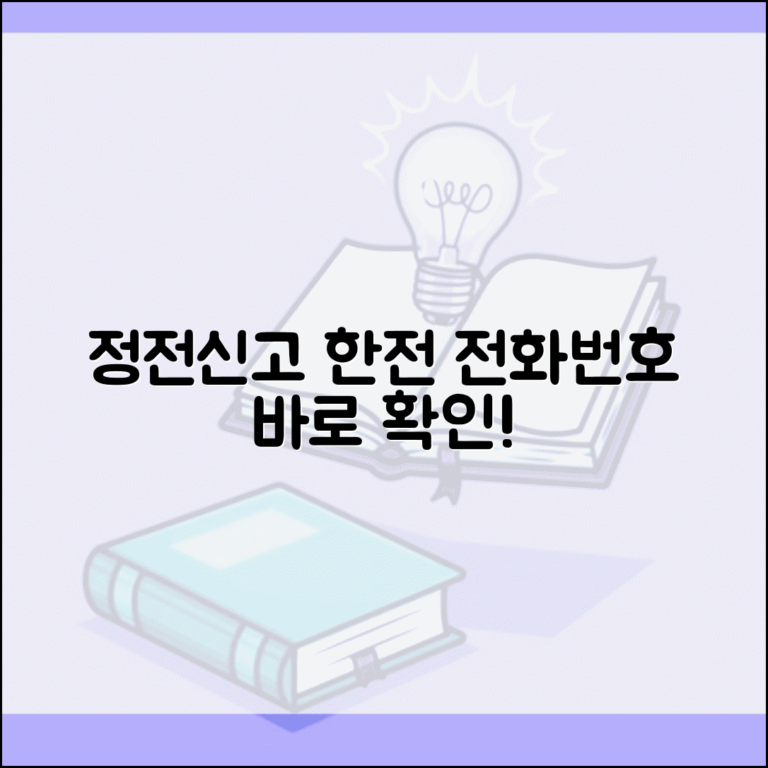 한국전력공사 전화번호와 정전신고 방법