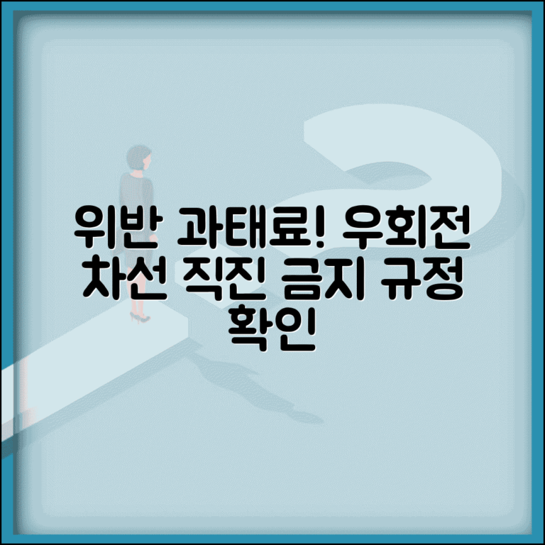 우회전 차선 직진 위반 과태료와 금지 규정