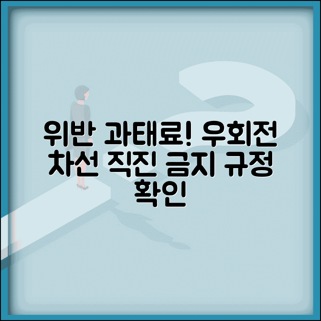 우회전 차선 직진 위반 과태료와 금지 규정