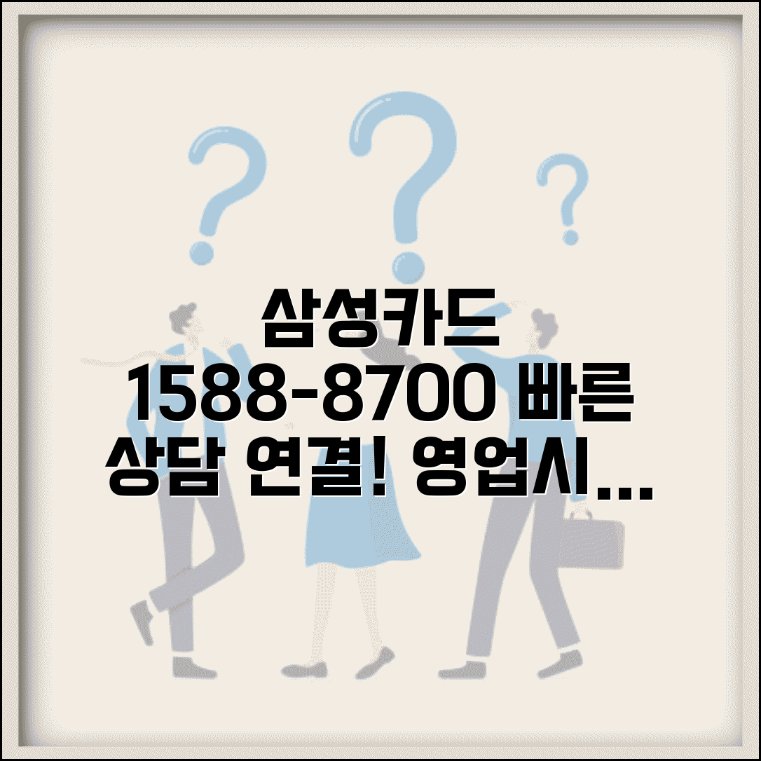 삼성카드 고객센터 대표번호 15888700 상담시간과 빠른 연결