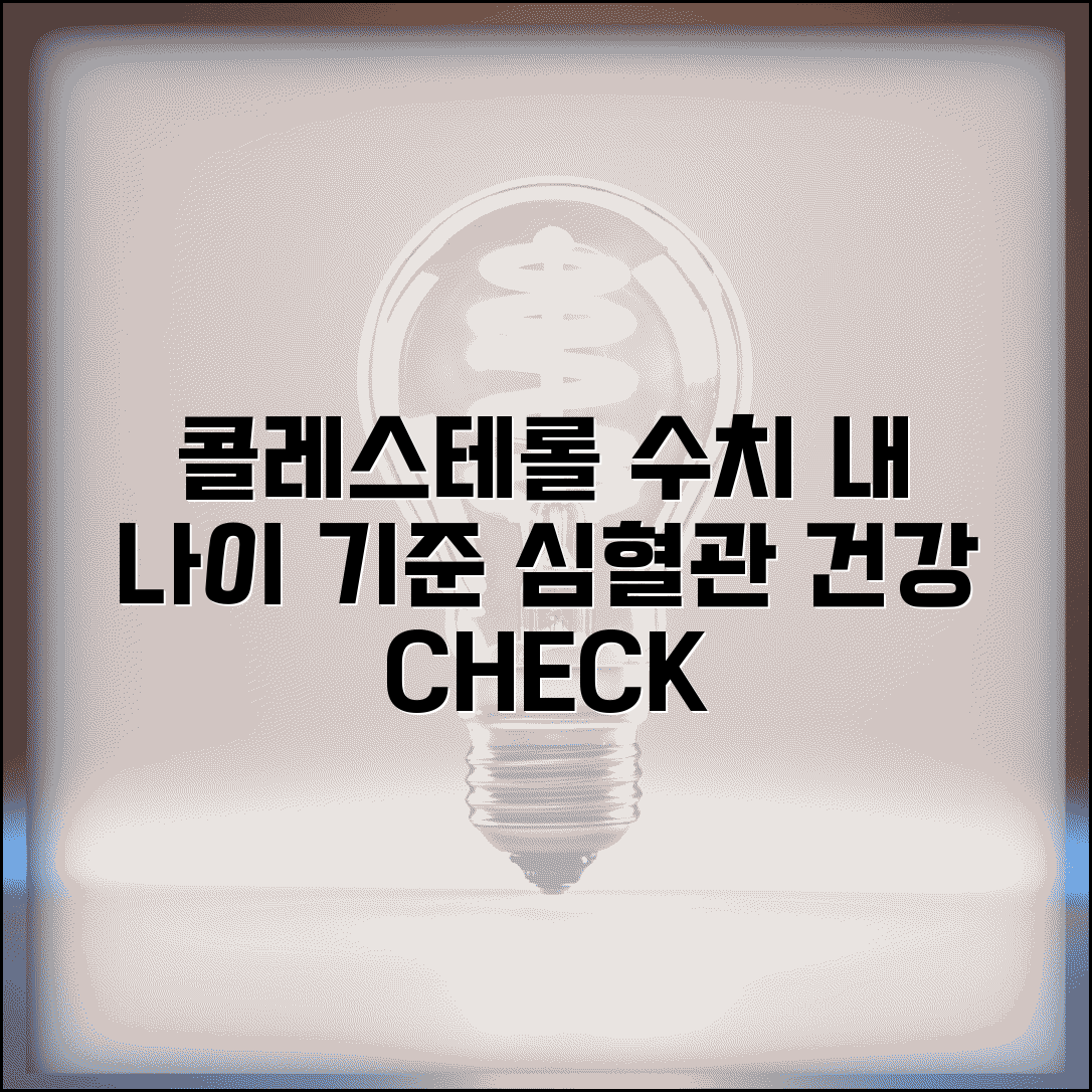 콜레스테롤 정상수치표 연령별 가이드 | 심혈관 건강, 내 나이 기준 체크 방법