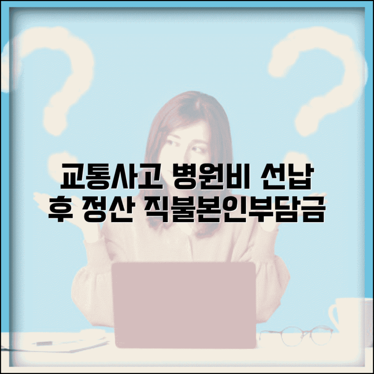교통사고 후 병원비 선납 후 나중 정산 방법 | 직불서비스, 본인부담금 절차 총정리
