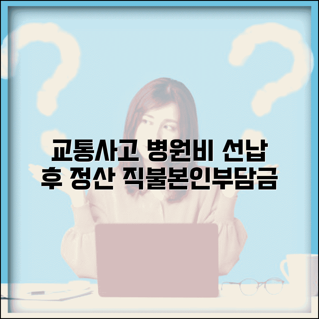 교통사고 후 병원비 선납 후 나중 정산 방법 | 직불서비스, 본인부담금 절차 총정리